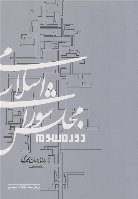 کتاب مجلس شورای اسلامی دوره سوم;