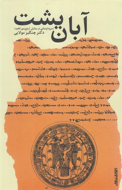 کتاب آبان یشت