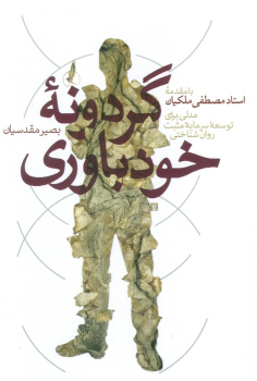 کتاب گردونه خودباوری