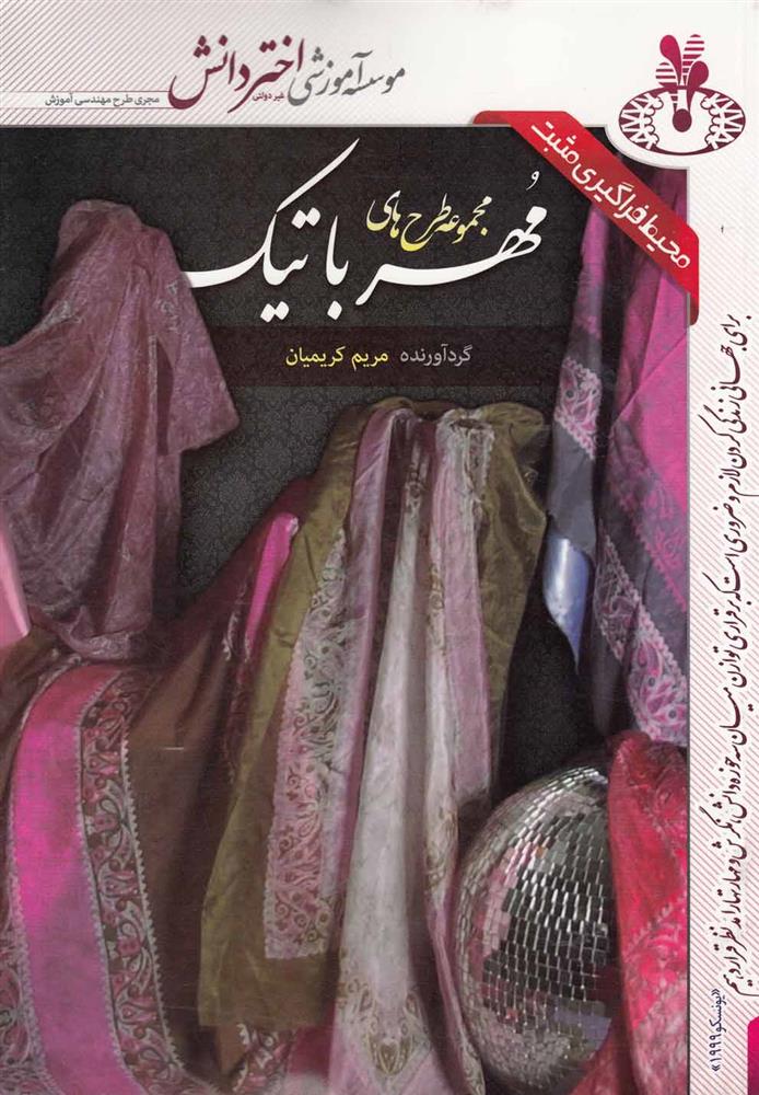 کتاب مجموعه طرح های مهر باتیک