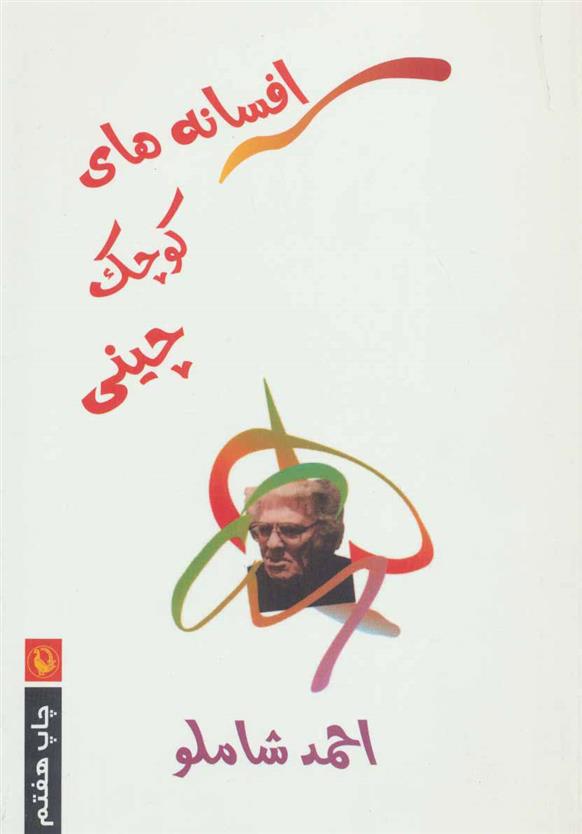 کتاب افسانه های کوچک چینی