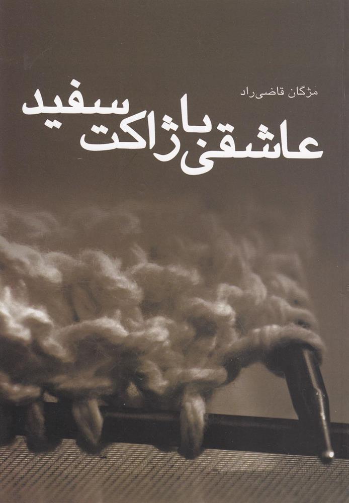 کتاب عاشقی با ژاکت سفید
