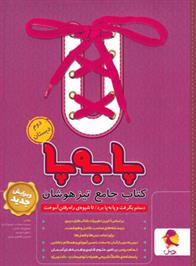 جامع تیزهوشان دوم ابتدایی پا به پا