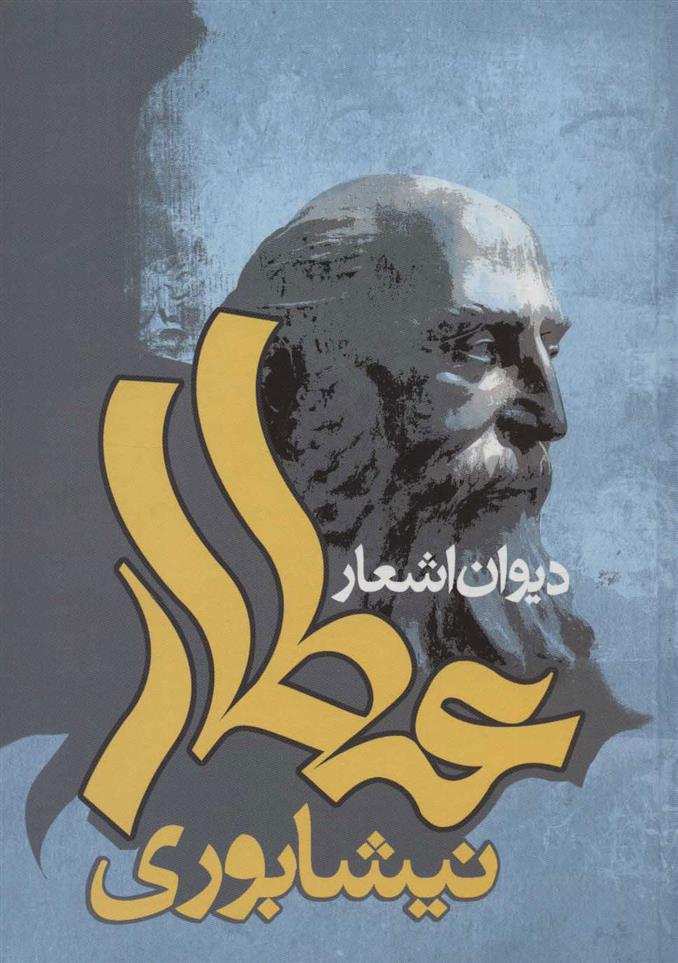 کتاب دیوان اشعار عطار نیشابوری