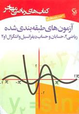 کتاب آزمون های طبقه بندی شده