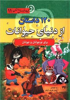 کتاب 120 داستان از دنیای حیوانات