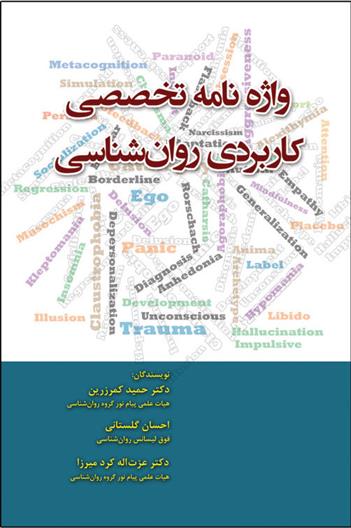 کتاب واژه نامه تخصصی کاربردی روانشناسی