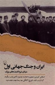 کتاب ایران و جنگ جهانی اول;