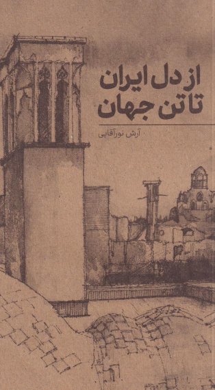 کتاب از دل ایران تا تن جهان