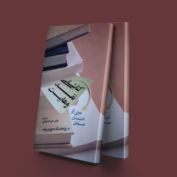 کتاب شناسی نقد وهابیت
