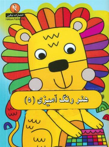 کتاب هنر رنگ آمیزی 5