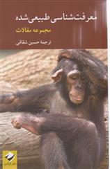 کتاب معرفت شناسی طبیعی شده