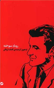 کتاب روباه سوخته