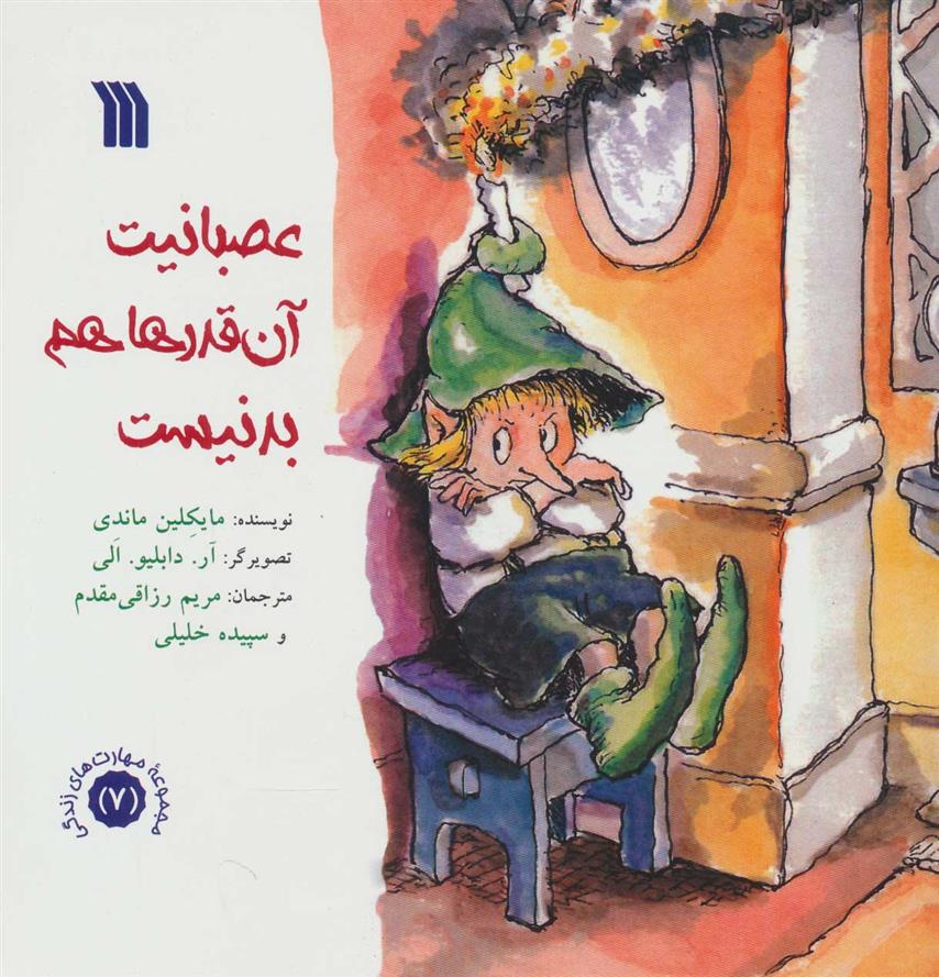 کتاب عصبانیت آن قدرها هم بد نیست