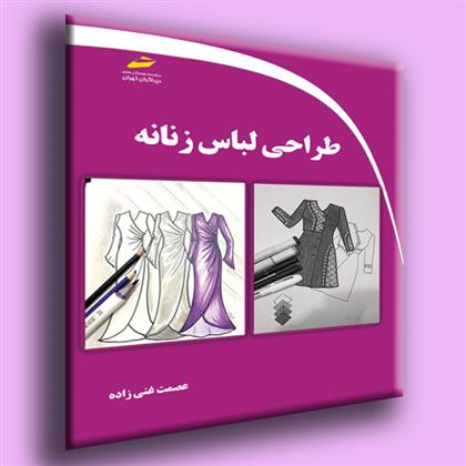 کتاب طراحی لباس زنانه;