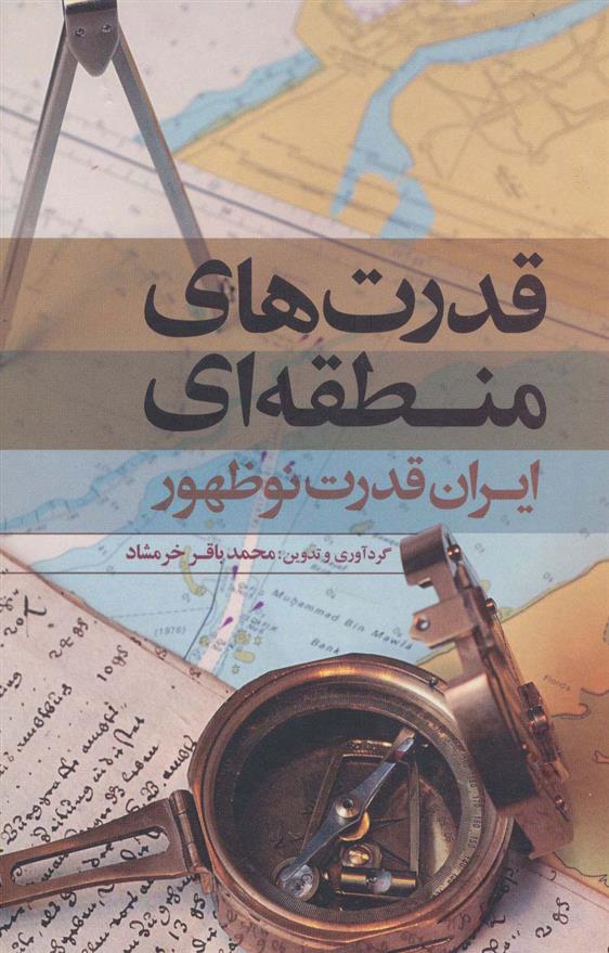 کتاب قدرت های منطقه ای