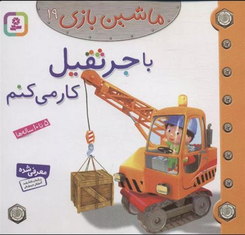 کتاب ماشین بازی 19 (با جرثقیل کار می کنم);