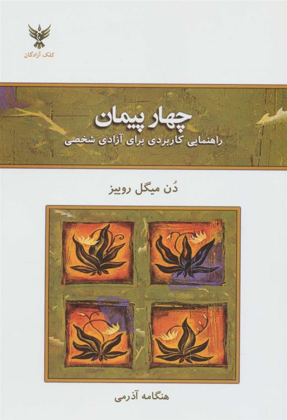 کتاب چهار پیمان