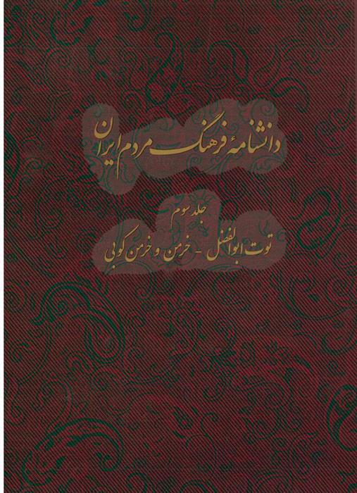 کتاب دانشنامه فرهنگ مردم ایران - جلد 3;