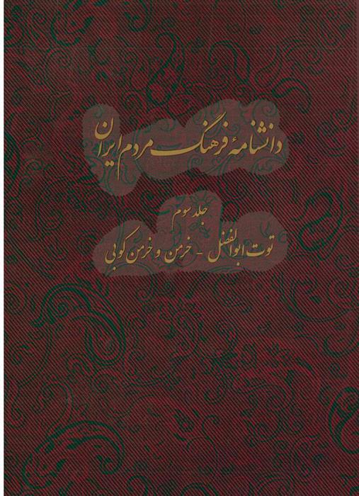 کتاب دانشنامه فرهنگ مردم ایران - جلد 3