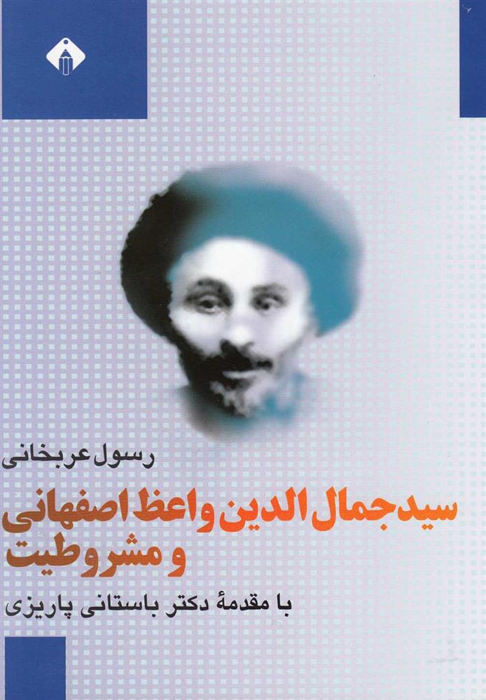 کتاب سید جمال الدین واعظ اصفهانی و مشروطیت