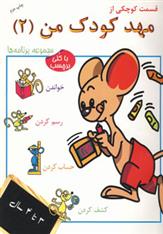 کتاب قسمت کوچکی از مهد کودک من 2
