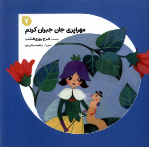کتاب مهراپری جان جبران کردم 7