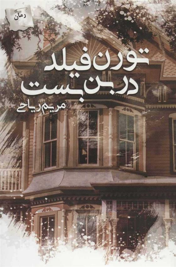 کتاب تورن فیلد در بن بست