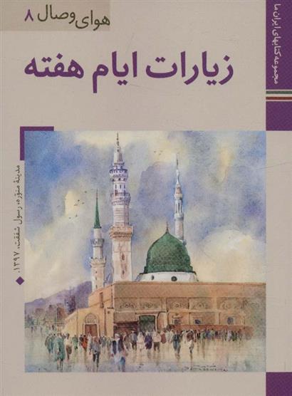 کتاب زیارات ایام هفته