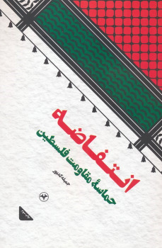 کتاب انتفاضه