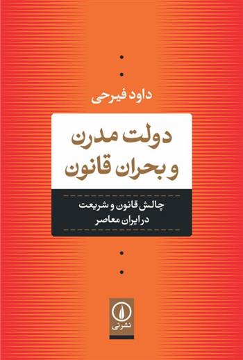 کتاب دولت مدرن و بحران قانون