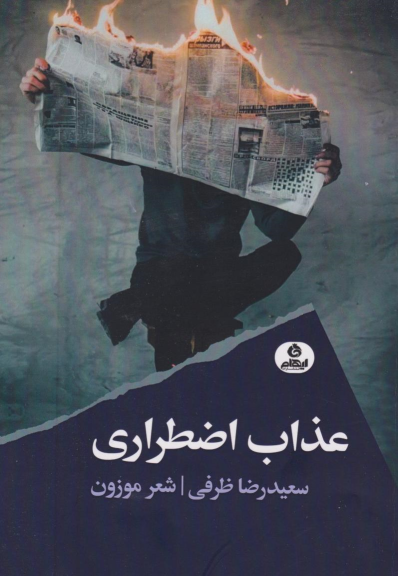 کتاب عذاب اضطراری