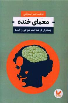 کتاب معمای خنده