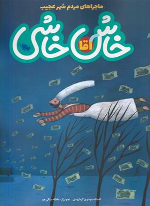 کتاب آقا خاش خاشی