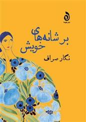 کتاب بر شانه های خویش