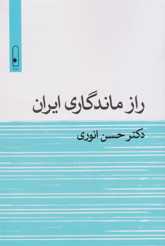 کتاب راز ماندگاری ایران;