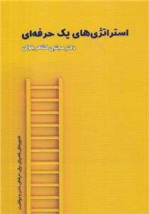 کتاب استراتژی های یک حرفه ای