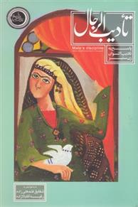 کتاب تادیب الرجال