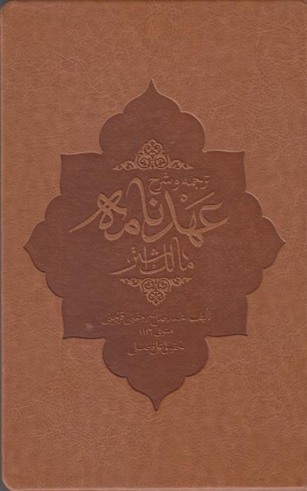 کتاب ترجمه و شرح عهد نامه مالک اشتر