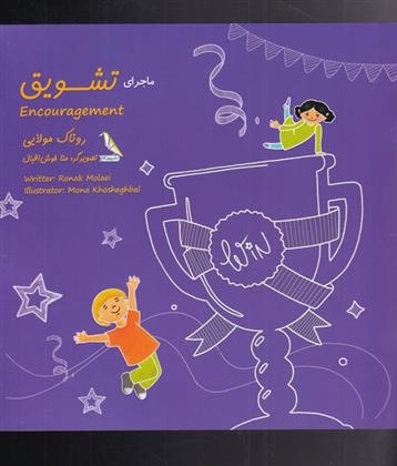 کتاب ماجرای تشویق