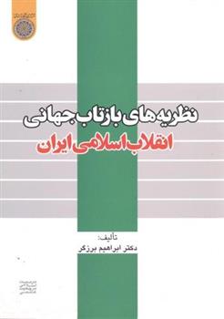 کتاب نظریه های بازتاب جهانی انقلاب اسلامی ایران;