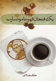کتاب یک فنجان قهوه با موتسارت