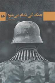 کتاب جنگ کی تمام می شود