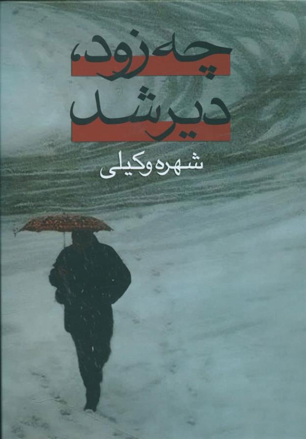 کتاب چه زود، دیر شد