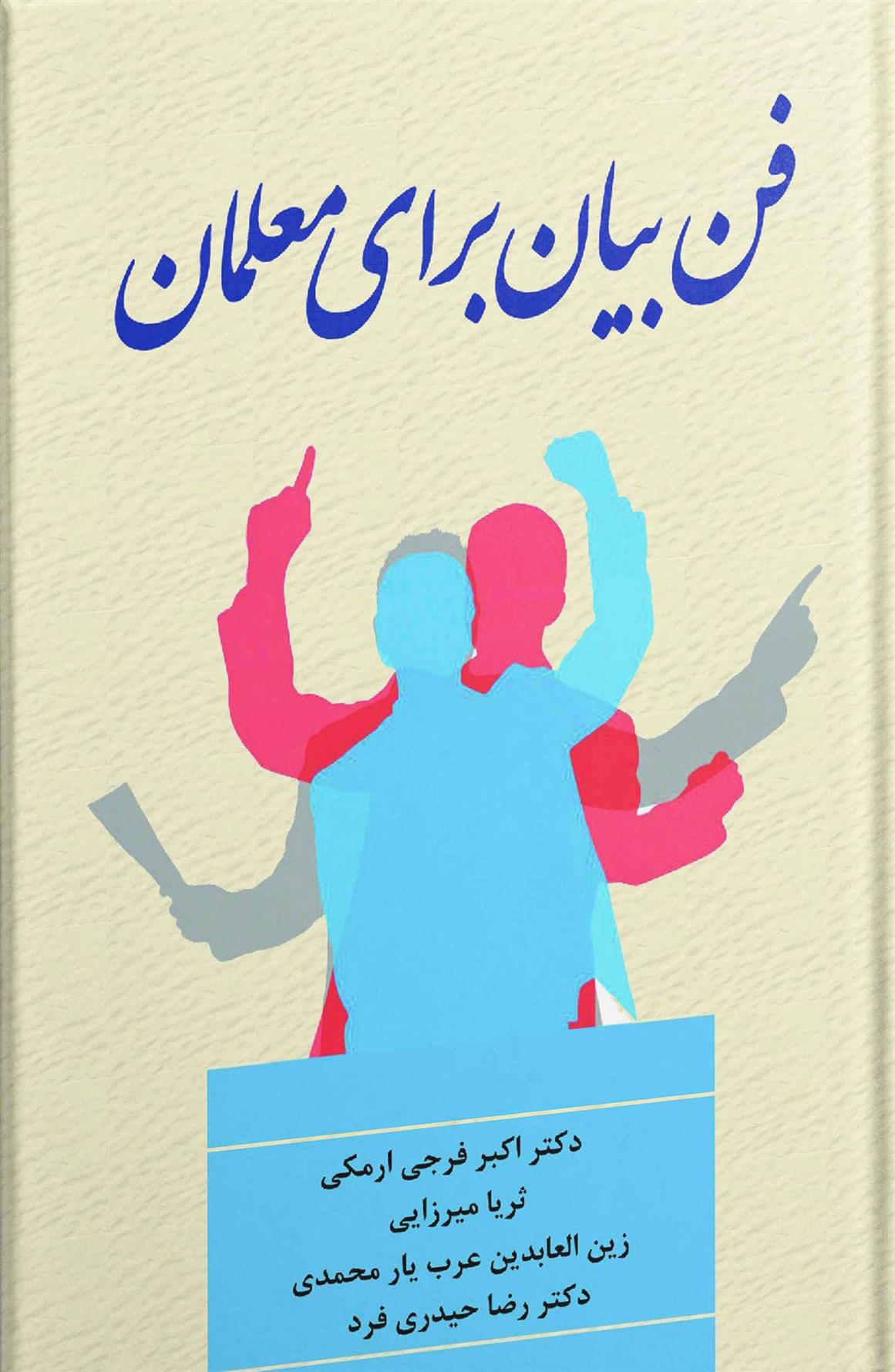 کتاب فن بیان برای معلمان