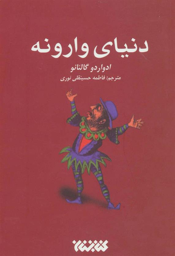 کتاب دنیای وارونه