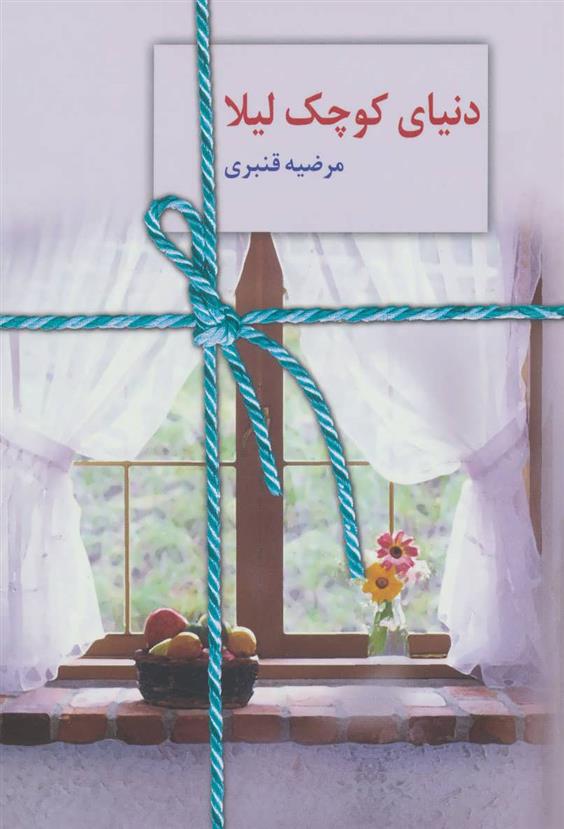 کتاب دنیای کوچک لیلا