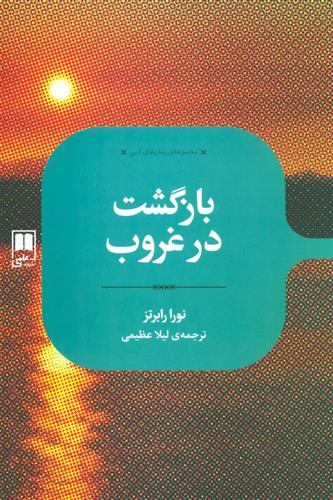 کتاب بازگشت در غروب