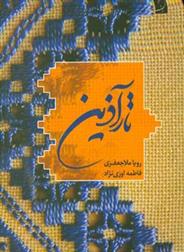 کتاب تارآذین