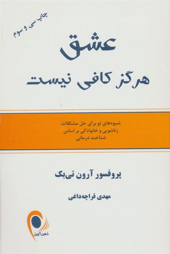 کتاب عشق هرگز کافی نیست;